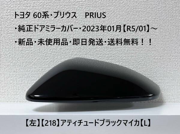 ☆トヨタ 60系・プリウス PRIUS 純正ドアミラーカバー【左】アティチュードブラックマイカ【L】・新品・即日発送・送料無料！