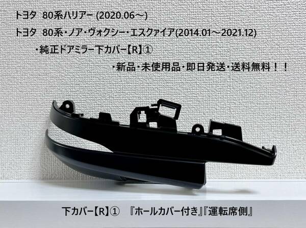 トヨタ 80系ハリアー・ノア・ヴォクシー・エスクァイア 純正ドアミラー下カバー【R】①『ホールカバー付き』『運転席側』新品・送料無料！