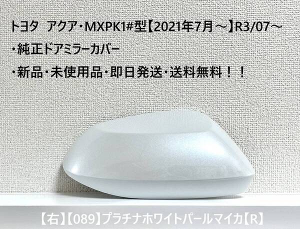 ☆トヨタ アクア・MXPK1#型 純正ドアミラーカバー【右】プラチナホワイトパールマイカ【089】【R】・新品・即日発送・送料無料!!