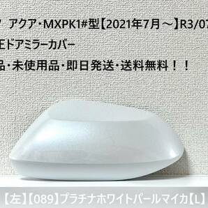 ☆トヨタ アクア・MXPK1#型 純正ドアミラーカバー【左】プラチナホワイトパールマイカ【089】【L】・新品・即日発送・送料無料！！