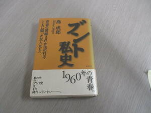 値下げ【30092002】ブント私史■初版■島　成郎