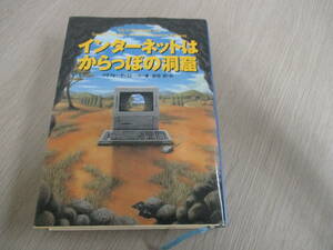 【30092017】インターネットはからっぽの洞窟■初版■クリフィオード・ストール