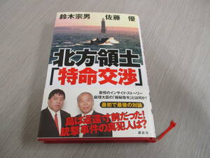 値下げ【30092019】北方領土「特命交渉」■初版■鈴木宗男　佐藤優