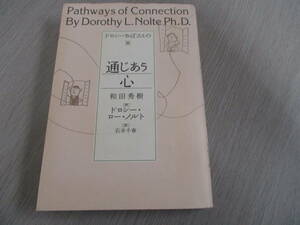値下げ【30092034】ドロシーおばさんの通じあう心■初版■ドロシー・ロー・ノルト　和田秀樹