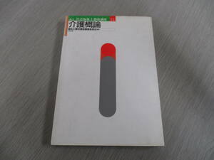 【30092038】改定社会福祉士養成講座 介護概論■初版■福祉士養成講座編集委員会