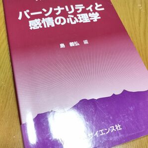 パーソナリティと感情の心理学 島義弘