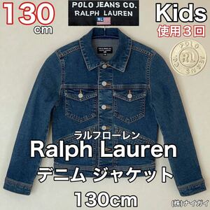 超美品 Ralph Lauren(ラルフローレン)デニム ジャケット 130cmキッズ ボーイズ ガールズ 使用３回 ブルー 長袖Gジャン アウトドア ジーンズ