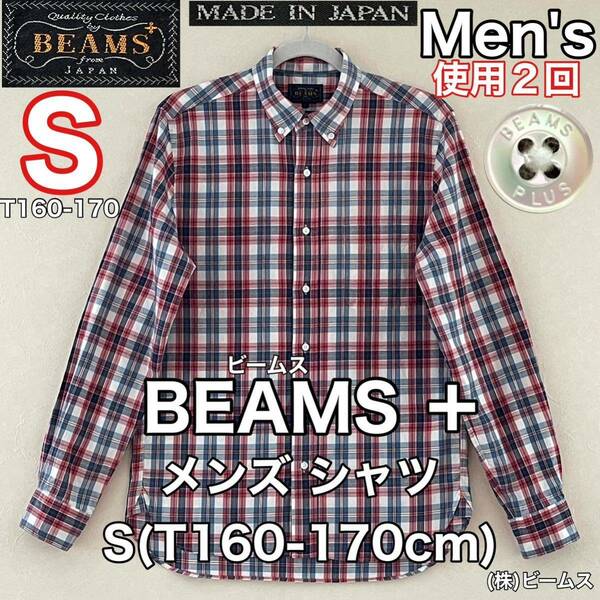 超美品 BEAMS(ビームス)プラス メンズ 長袖 シャツ S(T160-170cm)使用2回 ボタンダウン レッド ホワイト チェック コットン 春秋アウトドア