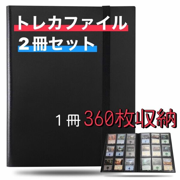 2セット　トレカファイル　カードブック　9ポケット　360枚収納　黒　大容量