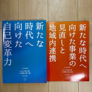 【セット売り】中小企業白書小規模企業白書　上・下 ２０２２年版 中小企業庁／編