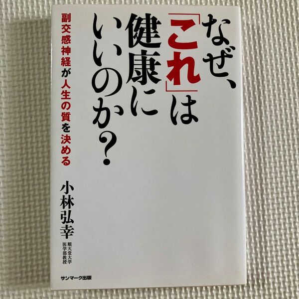 なぜ、「これ」は健康にいいのか？　副交感神経が人生の質を決める 小林弘幸／著