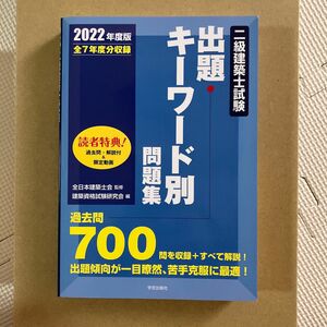 二級建築士試験出題キーワード別問題集　全７年度分収録　２０２２年度版 全日本建築士会／監修　建築資格試験研究会／編