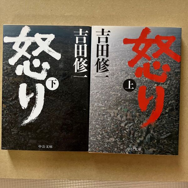 怒り 上 下 吉田修一/著