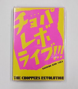 DVD ザ・チョッパーズ・レボリューション チョパレボライブ!!! CLUB HOUSE GIG 【コ683】