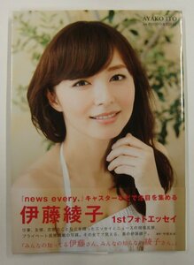 フォトエッセイ 伊藤綾子 みんなの知ってる伊藤さん、みんなの知らない綾子さん。 直筆サイン入り ワニブックス【コ517】