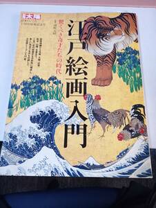 【送料無料】別冊太陽150 江戸絵画入門 (別冊太陽 日本のこころ 150)　ムック