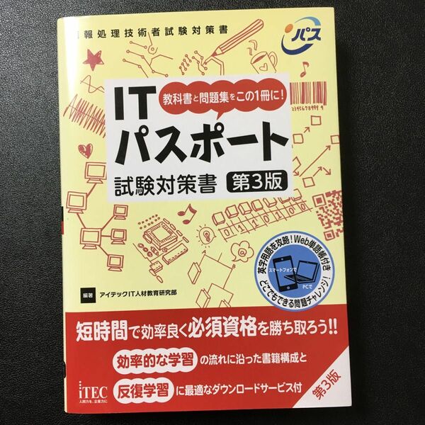 ITパスポート試験対策書