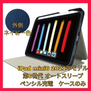 新品 送料無料 iPadmini6 iPadmini 6 iPad mini mini6 ネイビー ブルーマグネット ペンシル充電 ペンシル収納 レザー フラップ 8.3インチ 