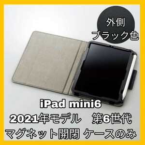新品 送料無料 iPadmini6 iPadmini 6 iPad mini mini6 ブラック 黒 マグネット ペンシル充電 ペンシル収納 レザー フラップ 8.3インチ 美品