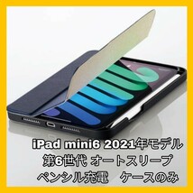 新品 送料無料 iPadmini6 iPadmini 6 iPad mini mini6 ネイビー ブルー マグネット ペンシル充電 ペンシル収納 レザー フラップ 8.3 美品_画像1