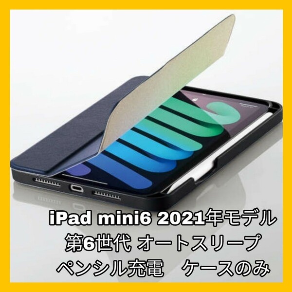 新品 送料無料 iPadmini6 iPadmini 6 iPad mini mini6 ネイビー ブルー マグネット ペンシル充電 ペンシル収納 レザー フラップ 8.3 美品