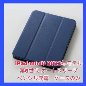 新品 送料無料 iPadmini6 iPadmini 6 iPad mini mini6 ネイビー ブルー マグネット ペンシル充電 ペンシル収納 レザー フラップ 8.3 美