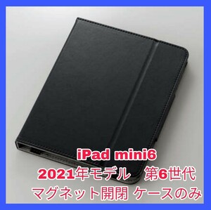 新品 送料無料 iPadmini6 iPadmini 6 iPad mini mini6 ブラック 黒 マグネット ペンシル充電 ペンシル収納 レザー フラップ 8.3インチ 美