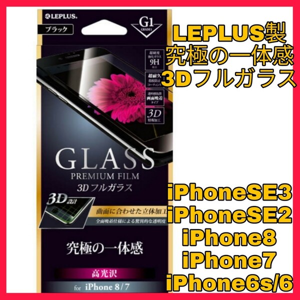 送料無料 新品 4.7インチ iPhoneSE iPhoneSE2 iPhoneSE3 iPhone8 iPhone7 iPhone6 iPhone6S iPhone SE SE2 SE3 8 7 ガラス フィルム 黒 美