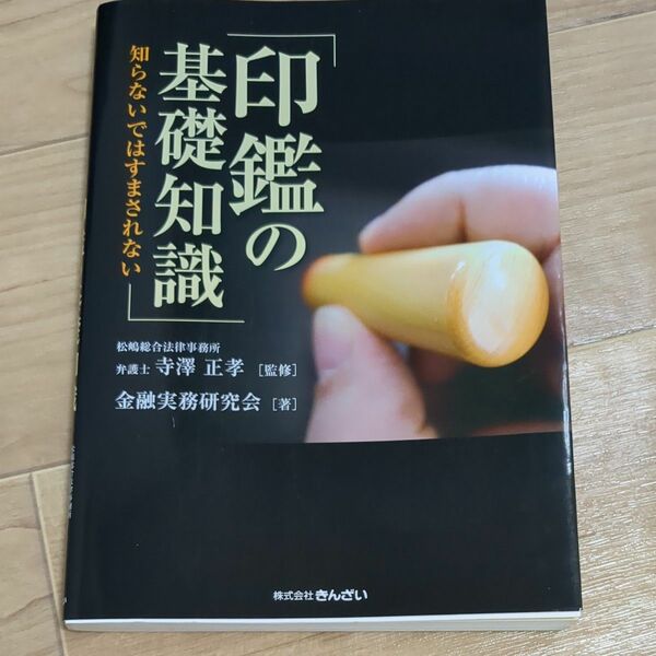 印鑑の基礎知識　知らないではすまされない 寺澤正孝／監修　金融実務研究会／著