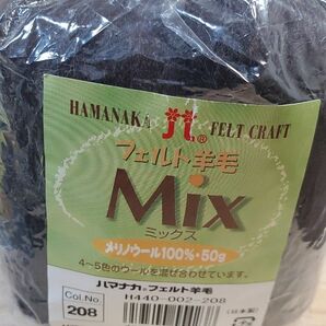 ハマナカ　フェルト羊毛　Mix 50g H440-002-208