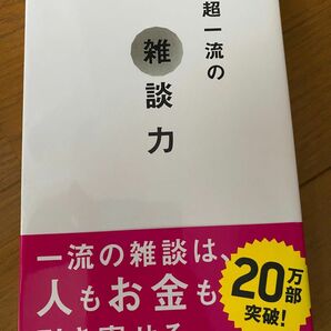 超一流の雑談力