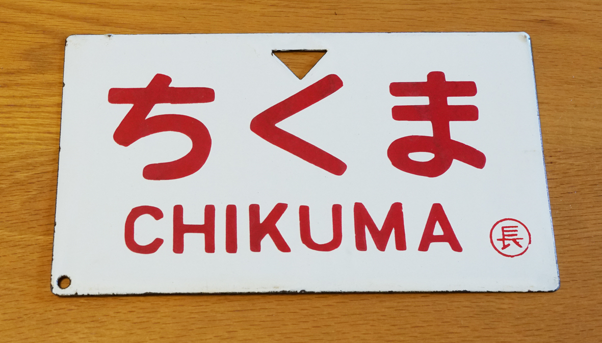 ホーロー 花輪線 行先板 サボ 大館 × 荒屋新町 凹文字 日本国有鉄道