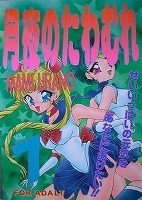 １８禁セーラームーン同人誌　ＴＲＡＰ／Ｐｕｓｓｙ・ＣＡＴ制作委員会／ＹＡＲＯＷ　Ｃｏ／Ｎ／他発行１０冊【バラ売りＯＫ】