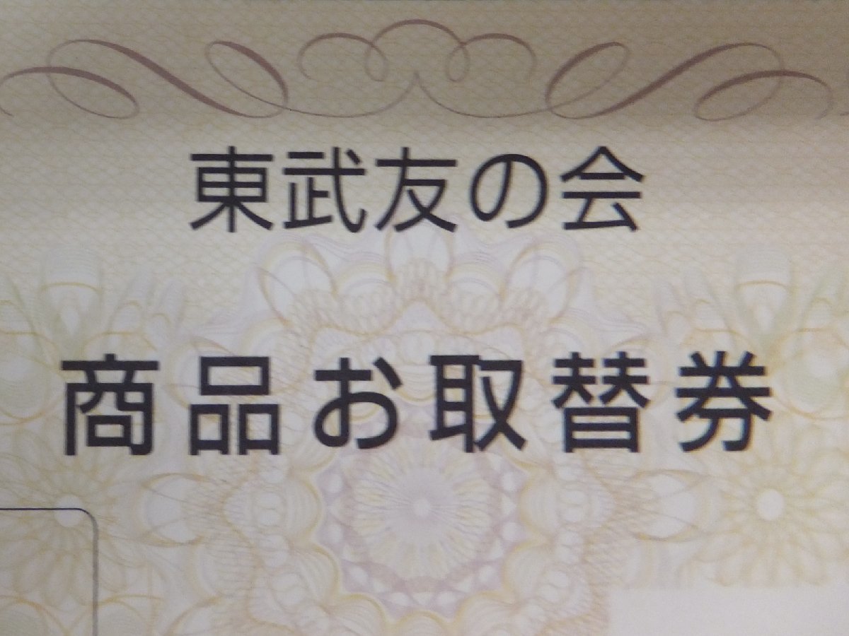 Yahoo!オークション -「東武友の会」(一般商品券) (ギフト券)の落札