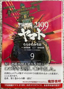 宇宙戦艦ヤマト2199 9巻　むらかわみちお　初版帯付き