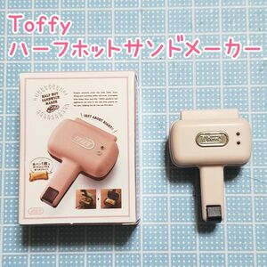 最終値下げ★ Toffy ミニチュアフィギュア VOL.8 ★ ハーフホットサンドメーカー(シェルピンク)