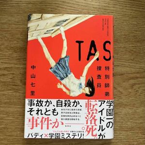 ◎ 中山七里《TAS 特別師弟捜査員》◎集英社 初版 (帯・単行本) ◎