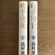 ◎ 高村薫《晴子情歌(上・下)》◎新潮社 初版 (帯・単行本) ◎_画像4