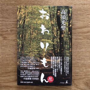 ◎ 高須光聖《おわりもん》◎幻冬舎 初版 (帯・単行本) 送料\210◎