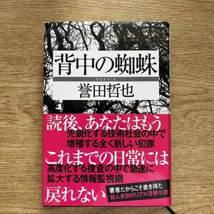 ◎ 誉田哲也《背中の蜘蛛》◎双葉社 初版 (帯・単行本) ◎