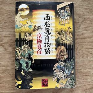 ◎ 京極夏彦《西巷説百物語》◎角川書店 初版 (単行本) ◎