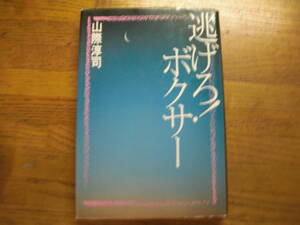 ◎山際淳司《逃げろ！ボクサー》◎角川書店 (単行本) 送料\150◎