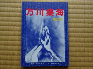 現代語訳 万川集海 陽忍篇 石田善人 柚木俊一郎　誠秀堂　忍者　忍術　忍法　甲賀　伊賀　ばんせんしゅうかい