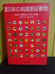 新版 日本の有害節足動物　生態と環境変化に伴う変遷　加納六郎　篠永哲　東海大学出版会