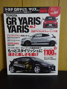 ハイパーレブ Vol.261 トヨタ ・ GRヤリス / ヤリス No.2 (ニューズムック 車種別チューニング&ドレスアップ徹底ガイド)