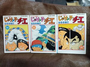 ★即決★じゃりン子チエ　64巻 65巻 66巻　全初版★はるき悦巳★