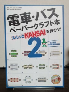 ★即決★電車バスペーパークラフト本 (２) スルッとＫＡＮＳＡＩを作ろう！！ ／スルッとＫＡＮＳＡＩ協議会