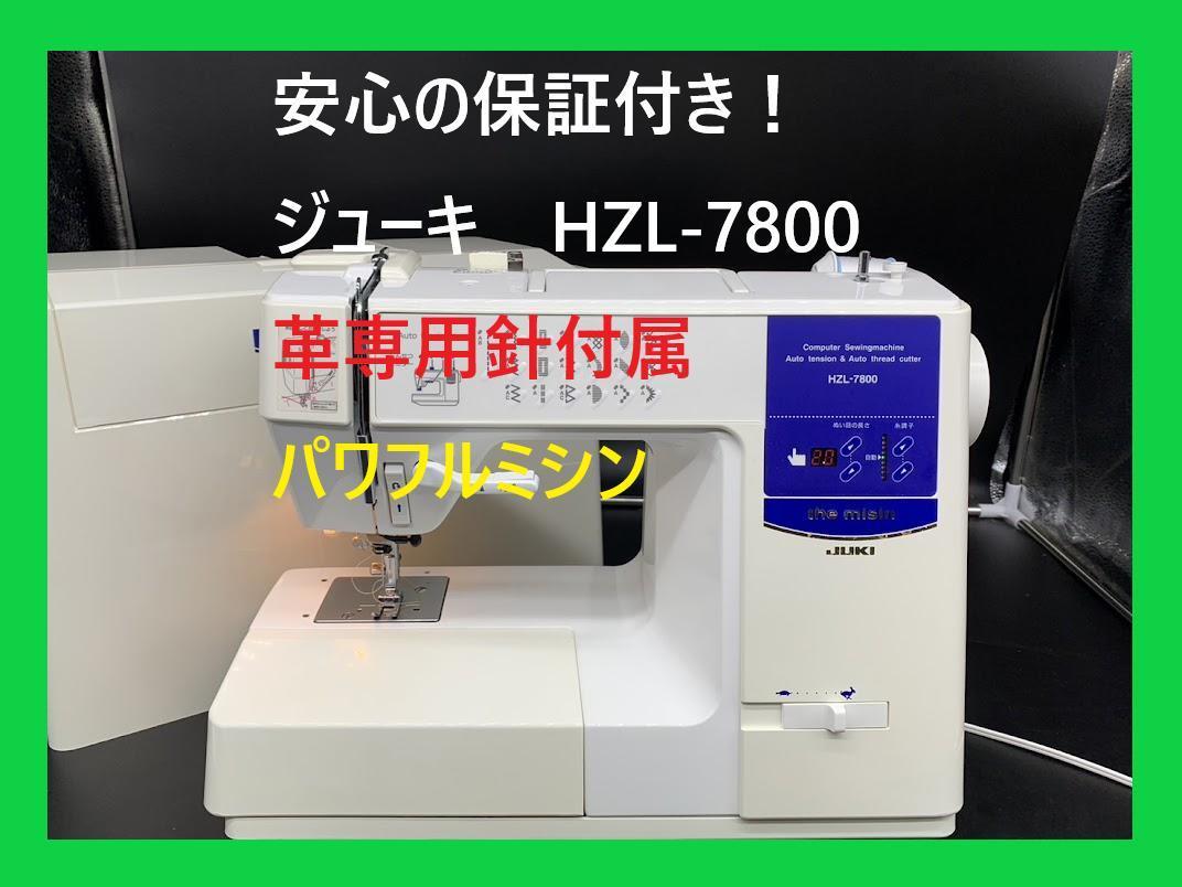 JUKI the misin HZL-7800 オークション比較 - 価格.com