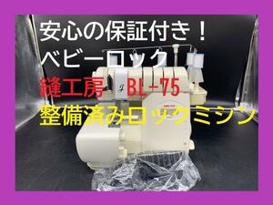 ★安心の保証付き★ベビーロック　縫工房　BL75　2本針5本糸 ロックミシン本体