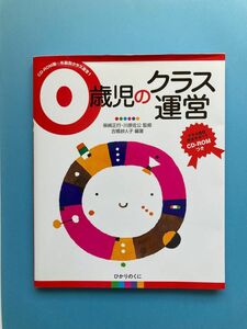 ０歳児のクラス運営 （ＣＤ－ＲＯＭ版年齢別クラス運営　１） 古橋紗人子／編著　柴崎正行／監修　川原佐公／監修